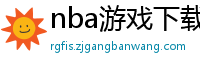 nba游戏下载